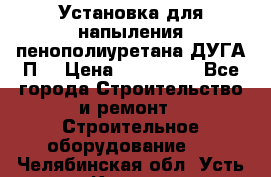 Установка для напыления пенополиуретана ДУГА П2 › Цена ­ 115 000 - Все города Строительство и ремонт » Строительное оборудование   . Челябинская обл.,Усть-Катав г.